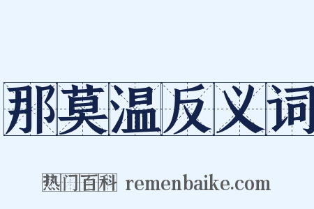 那莫温反义词是什么意思的图片